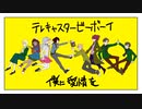 【手描きまほかく】テレ/キャ/スタ/ービ/ーボ/ーイ