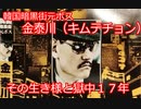 韓国暗黒街元ボス　金泰川（キムテチョン）　その生き様と獄中１７年