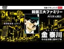 韓国暗黒街元ボス　金泰川（キムテチョン）　その生き様と獄中１７年