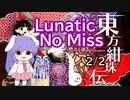 【ゆっくり実況】東方紺珠伝 Lunaticノーミス 鈴仙 2/2