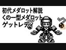 初代メダロット解説 くの一型メダロット ゲットレディ