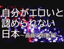 自分がエロいと認められない日本～高裁の判断編～