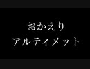 おかえりアルティメット ＋フルボイス版