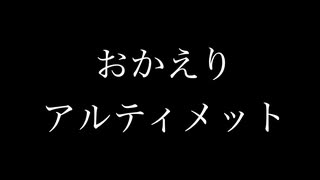 おかえりアルティメット ＋フルボイス版