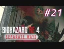【HARDCORE】SEPARATE WAYS BIOHAZARD RE:4 を実況【#21】