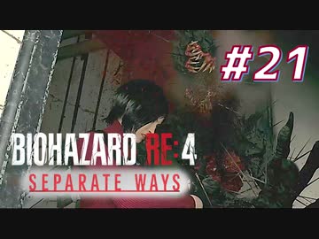 【HARDCORE】SEPARATE WAYS BIOHAZARD RE:4 を実況【#21】