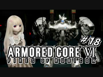 【アーマードコア6】ラブドール、アーマードコアに乗る #18【ゆっくり実況・VOICEVOX実況】
