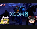 【ゆっくり実況】エイリアン VS ゆっくり2～今度は戦争だ！～ ＃16【XCOM2】