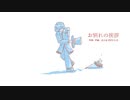 今日のまひるさん 『お別れの挨拶』
