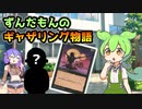 【MTG】ずんだもんのギャザリング物語 ♯7【マジック：ザ・ギャザリング】