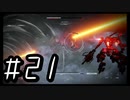 【ARMORED COR Ⅵ FIRES of RUBICON】初見のアーマードコア６#21【実況プレイ】