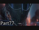 【実況】ファイナルファンタジー16　part77