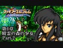 【FE聖戦の系譜】へっぽこ軍師が紡ぐ聖戦の系譜【第1章Part.2】