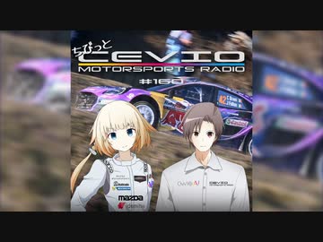 CeVIO Motorsports Radio【ちびっとチェビモタ】#160