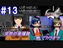 #13 -12月14日、12月15日- 突然の食糧難、結果的に二人でカラオケ【ガンパレード・オーケストラ 白の章 ～青森ペンギン伝説～】