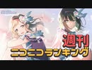週刊ニコニコランキング #862