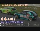 【ゴルフ I GTI：アグネスタキオン】GT7で痛車三昧！【グランツーリスモ® 7】Part70
