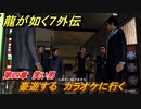 龍が如く７外伝　第四章　笑い男　豪遊する　カラオケに行く　メインストーリー攻略　＃１１２　【名を消した男】