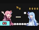 【スーパーマリオ】動きがうるさい琴葉姉妹のゲーム実況#6【A.I.Voice実況】