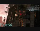 【プレイ動画】FINALFANTASYⅦ REMAKE Part66(CHAPTER15-1)【ネタバレあり】