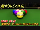 龍が如く７外伝　第四章　笑い男　豪遊する　プールバーでビリヤードする　メインストーリー攻略　＃１１３　【名を消した男】