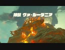 #44【ゼルダの伝説 ブレス オブ ザ ワイルド】神獣ヴァ・ルーダニアにユン坊爆弾を当てまくれ！