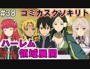 【SAOLS】世界で1番汚い妖精、キリト#38【ソードアートオンラインロストソング】