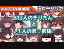 【VOICEROID劇場】13人のきりたんと1人の君・前編【ローザリア】