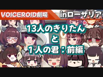 【VOICEROID劇場】13人のきりたんと1人の君・前編【ローザリア】