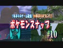 初代映画ポケモン、ポケモンショック、学級王ヤマザキなどを語りながら「ポケモンスナップ」#10