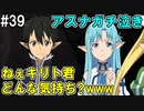 【SAOLS】世界で1番汚い妖精、キリト#39【ソードアートオンラインロストソング】