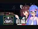 『H.A.D.E.S ZERO』をやります。前編【東北きりたん】