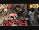 【Lies of P】残酷劇ピノキオの世界を攻略実況#21【ソウルライク】