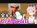 【スト6】ぐだぐだと全キャラダイヤを目指すアカネちゃん Part67「マリーザその⑥」【VOICEROID実況】