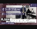 新しい学校のリーダーズ「オトナブルー」をアルトサックスで演奏 楽譜 コード 付き演奏動画