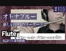 新しい学校のリーダーズ「オトナブルー」をフルートで演奏 楽譜 コード 付き演奏動画
