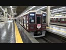【メモリアル】阪急電車のネタ編成@阪急大阪梅田駅(20231114)【ちいかわ】