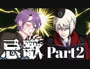 【刀剣CoC】山鳥と虎と梅で行く『忌歌』Part ２【実卓リプレイ】