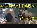 ４つの祠が交わる場所ってどこだよ【ゼルダの伝説 ブレス オブ ザ ワイルド】PART 9