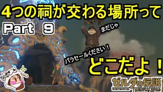 ４つの祠が交わる場所ってどこだよ【ゼルダの伝説 ブレス オブ ザ ワイルド】PART 9