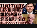 迫る11月17日 国家機関閉鎖　米議会 継続決議を巡り紛糾　宙に浮くウクライナ支援予算