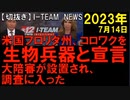 2023年7月情報　BioWeapon？