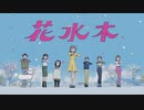 【ニコカラ】 花水木 / すりぃ 【onvocal】