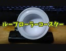 【ルーミアの玩具コーナー】ループローラーコースター【トリック紹介】