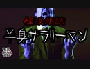 【妖怪おやじむすめの怪談朗読部屋】VTuber洒落恐朗読「半身サラリーマン」【怖い話・作業用・睡眠用・男性ボイス】