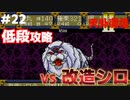 【天外魔境2】 低段ボス撃破（改造シロ）