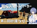 【Stormworks】第二回砂漠ラリーに参加しました！我らストームワーカーpart8