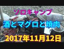 ソロキャンプ　酒とマグロと焼肉　2017年11月12日