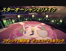 スターオーシャン２リメイク　ファンシティ闘技場　デュエルバトルBランク　＃２４３　【セカンドストーリーR】