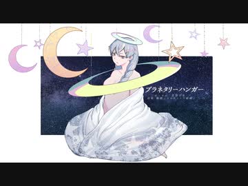 プラネタリーハンガー / 花隈千冬